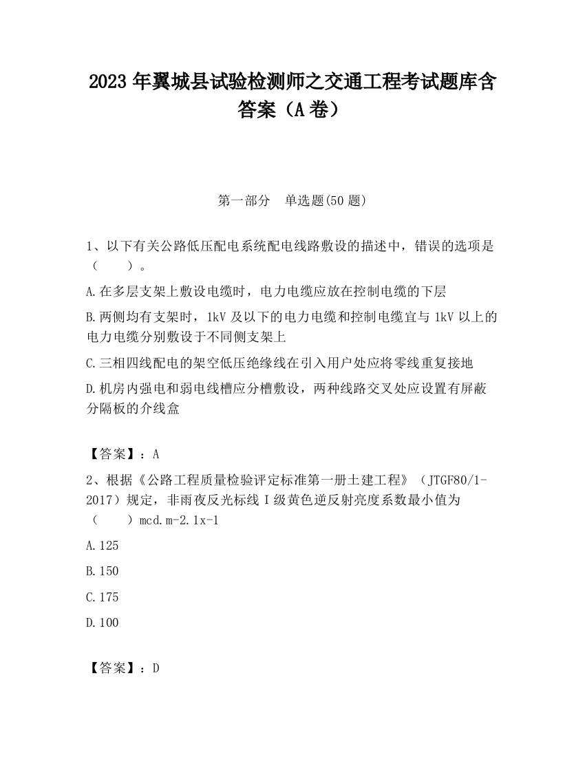 2023年翼城县试验检测师之交通工程考试题库含答案（A卷）