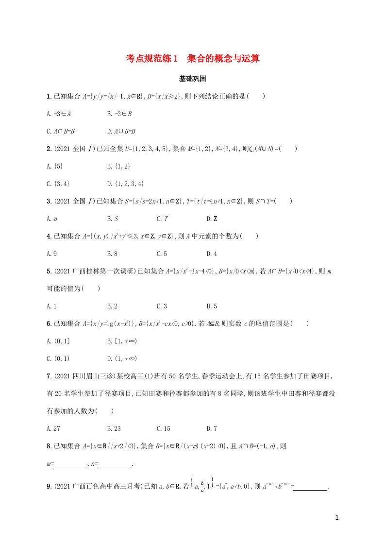 广西专用2022年高考数学一轮复习考点规范练1集合的概念与运算含解析新人教A版理