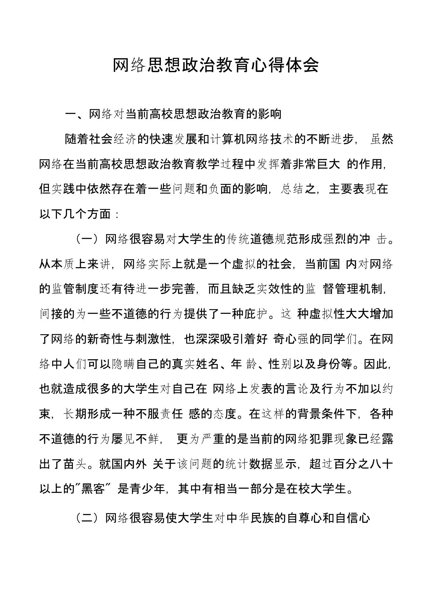 网络思想政治教育心得体会