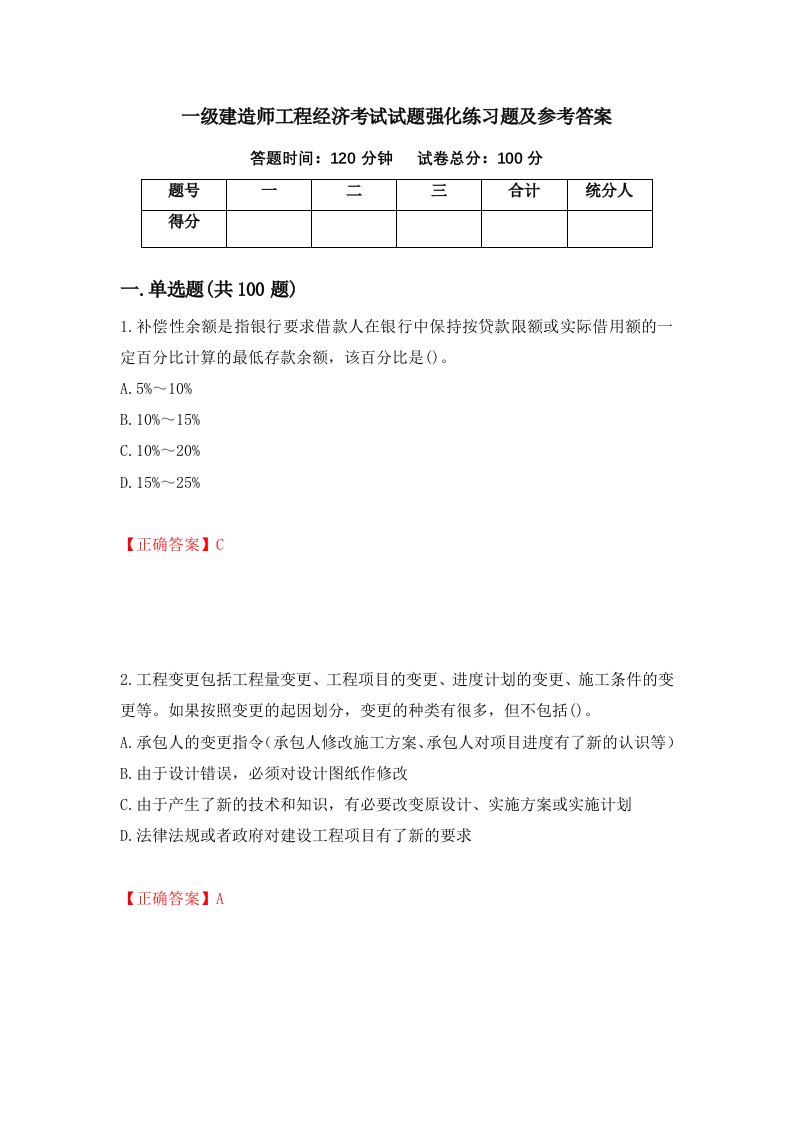 一级建造师工程经济考试试题强化练习题及参考答案第63次