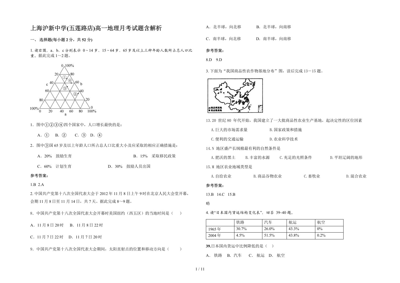 上海沪新中学五莲路店高一地理月考试题含解析