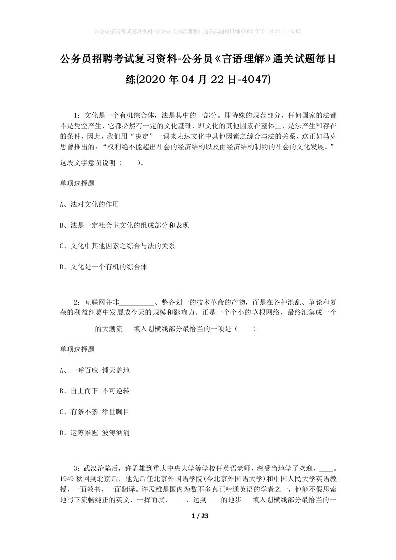 公务员招聘考试复习资料-公务员言语理解通关试题每日练2020年04月22日-4047