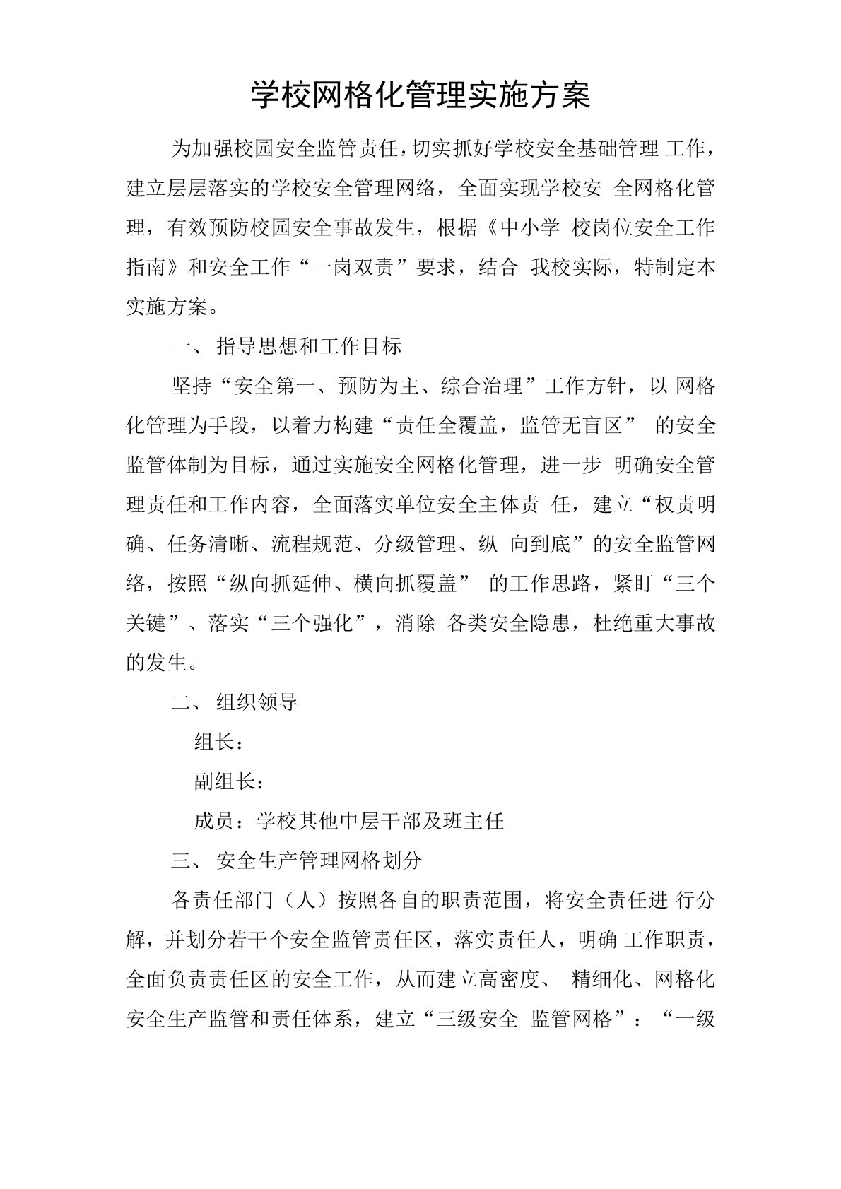 学校网格化管理实施方案