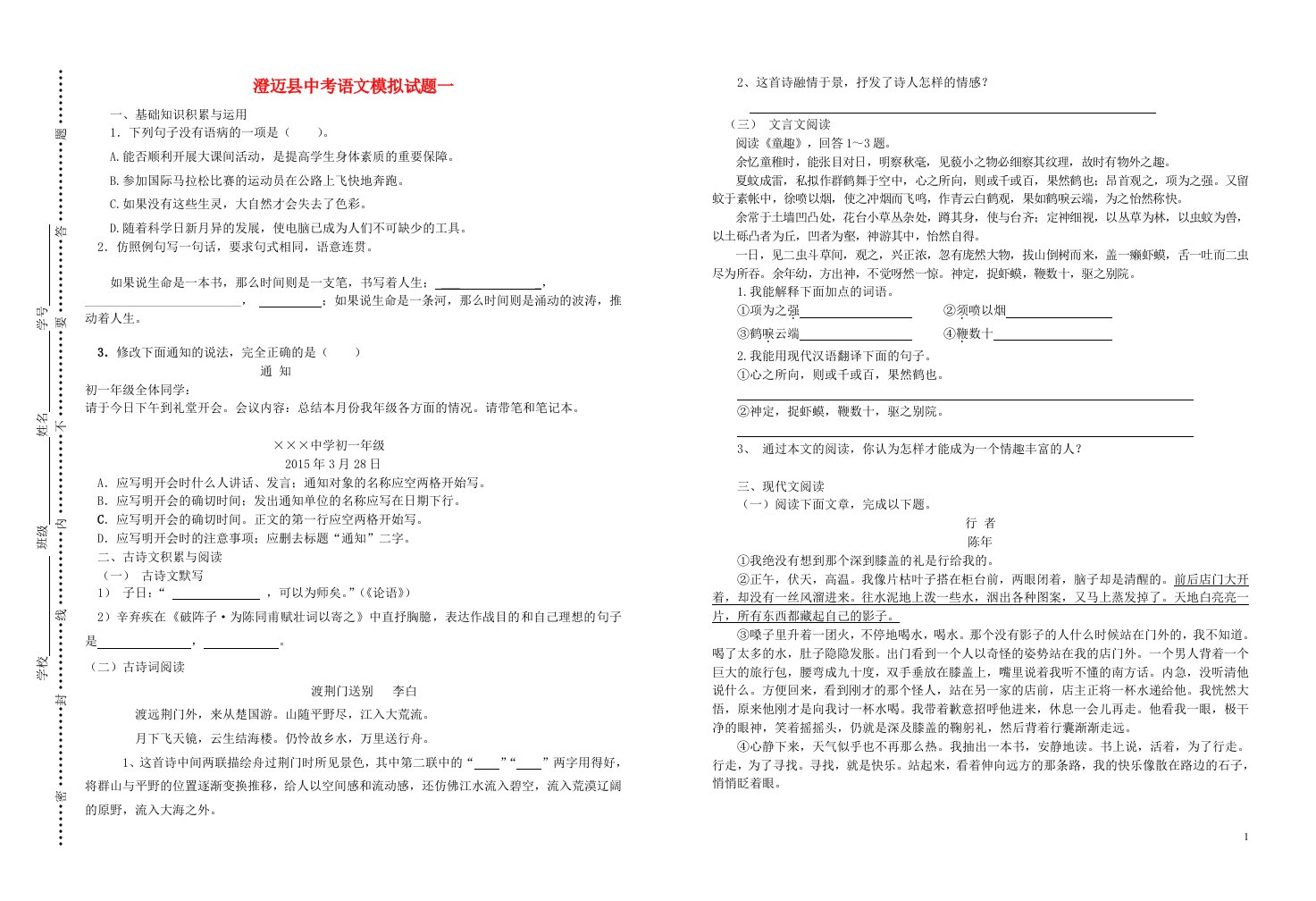 海南省澄迈白莲中学中考语文模拟试题一