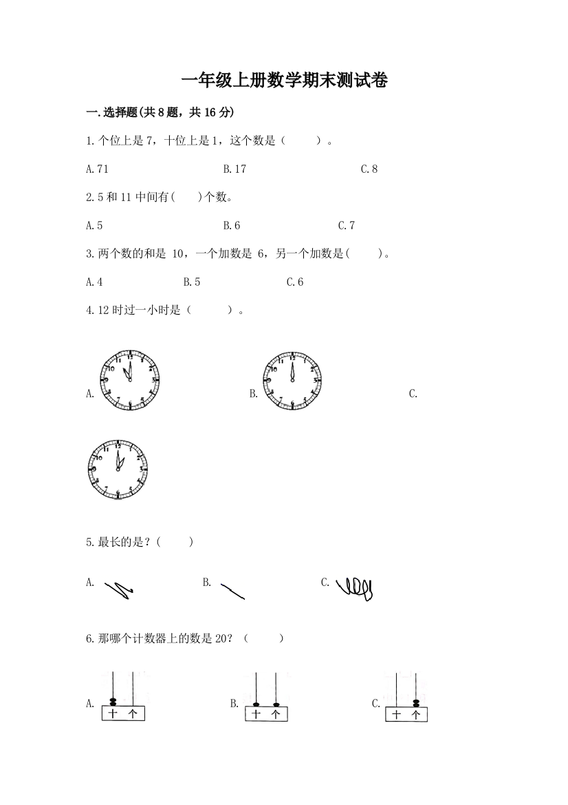 一年级上册数学期末测试卷精品（完整版）