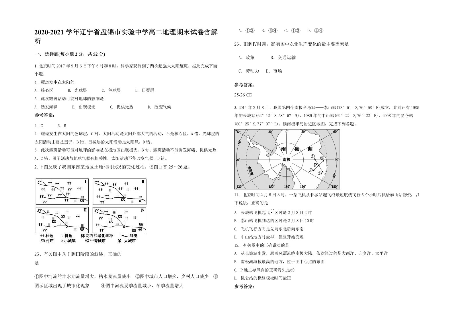 2020-2021学年辽宁省盘锦市实验中学高二地理期末试卷含解析