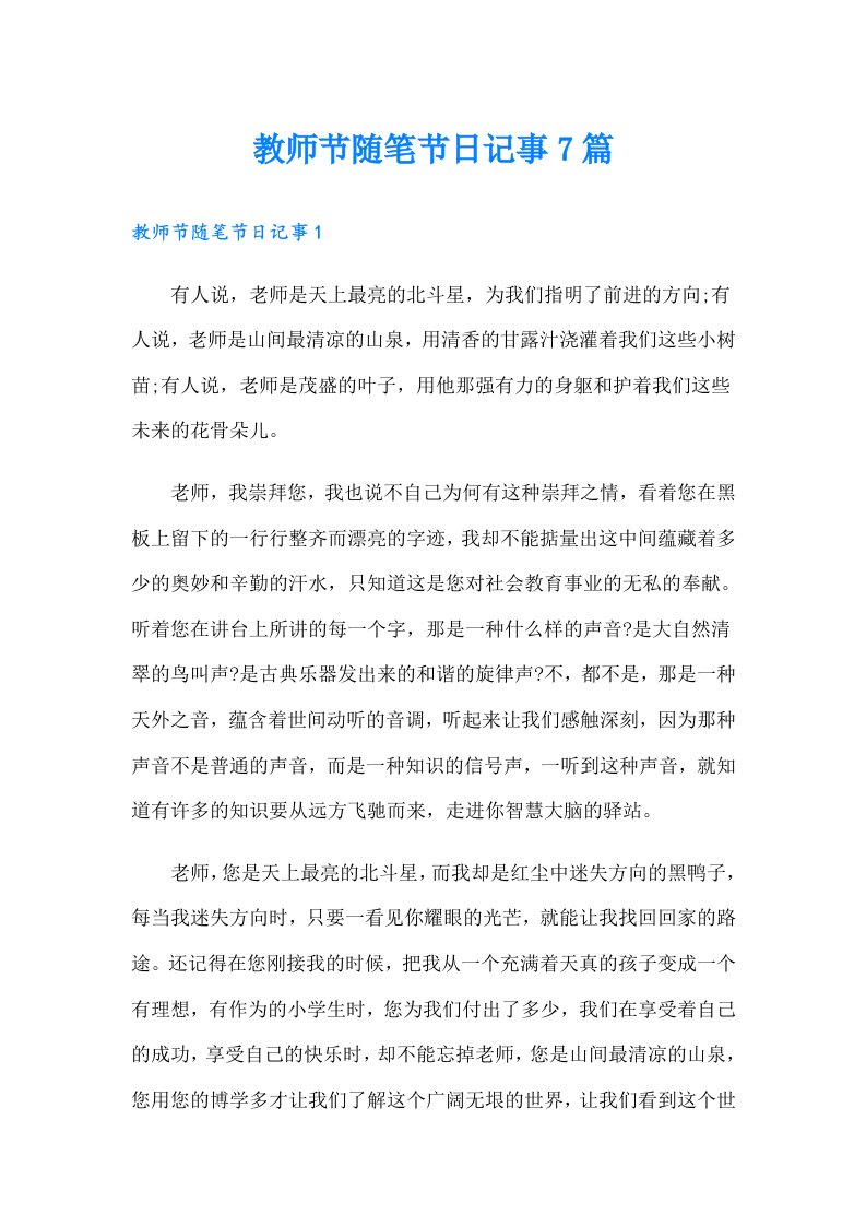 教师节随笔节日记事7篇