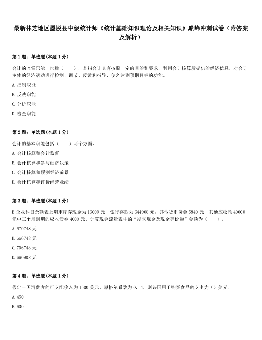 最新林芝地区墨脱县中级统计师《统计基础知识理论及相关知识》巅峰冲刺试卷（附答案及解析）