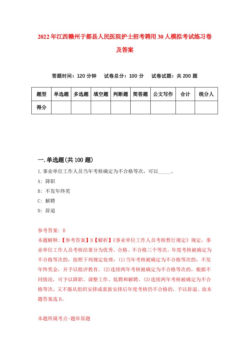 2022年江西赣州于都县人民医院护士招考聘用30人模拟考试练习卷及答案第2次