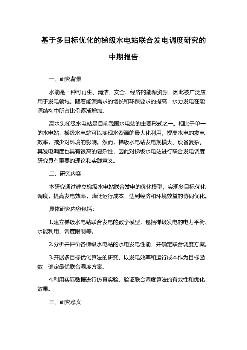 基于多目标优化的梯级水电站联合发电调度研究的中期报告