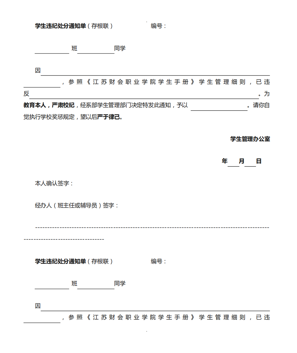 学生违纪处分通知单