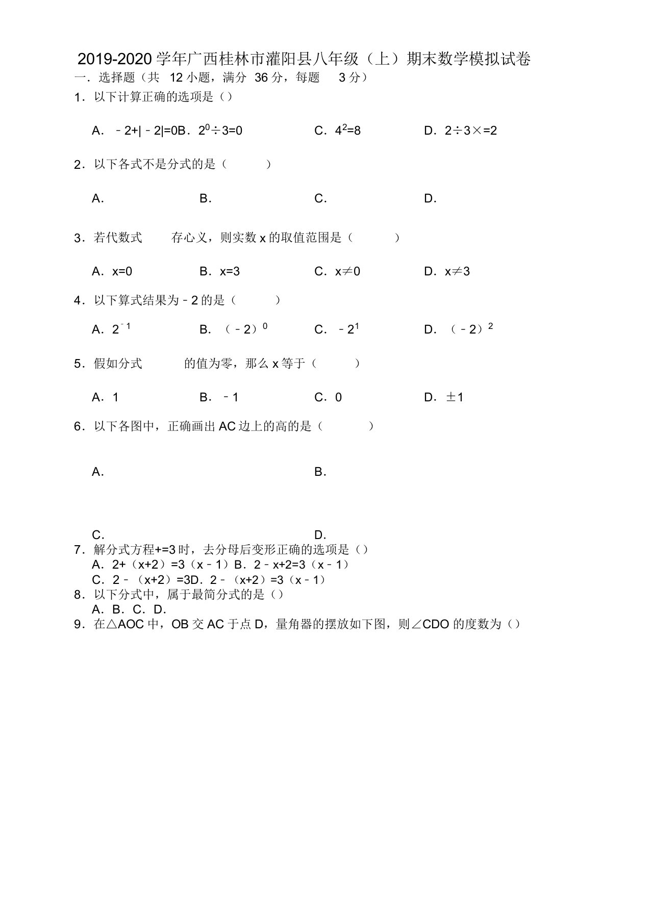 20192020学年桂林市灌阳县八年级上册期末数学模拟试卷(有答案)