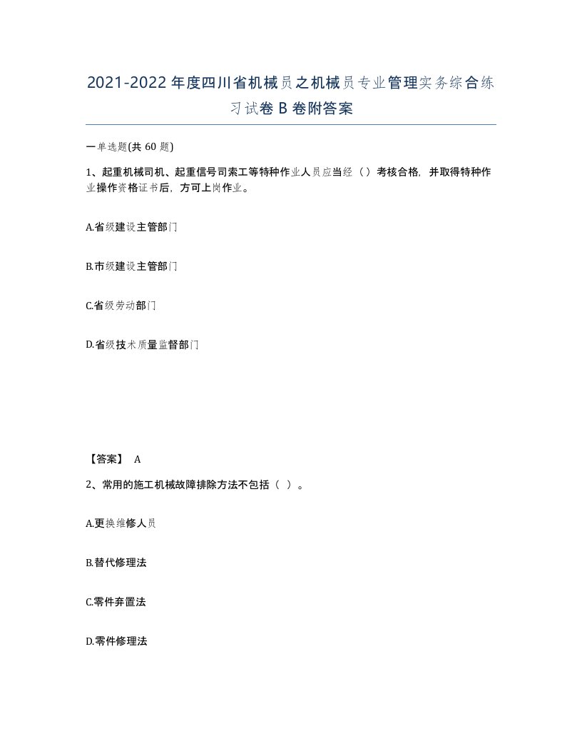 2021-2022年度四川省机械员之机械员专业管理实务综合练习试卷B卷附答案