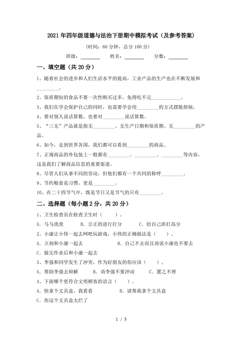 2021年四年级道德与法治下册期中模拟考试及参考答案