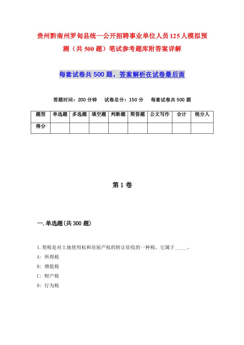 贵州黔南州罗甸县统一公开招聘事业单位人员125人模拟预测共500题笔试参考题库附答案详解