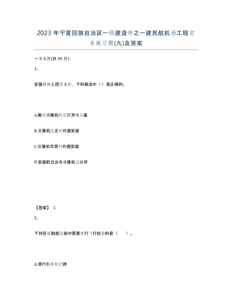 2023年宁夏回族自治区一级建造师之一建民航机场工程实务练习题九及答案