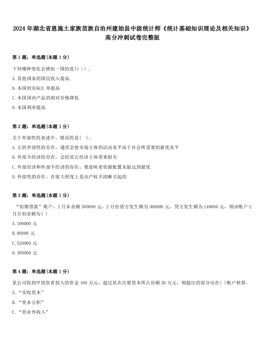 2024年湖北省恩施土家族苗族自治州建始县中级统计师《统计基础知识理论及相关知识》高分冲刺试卷完整版