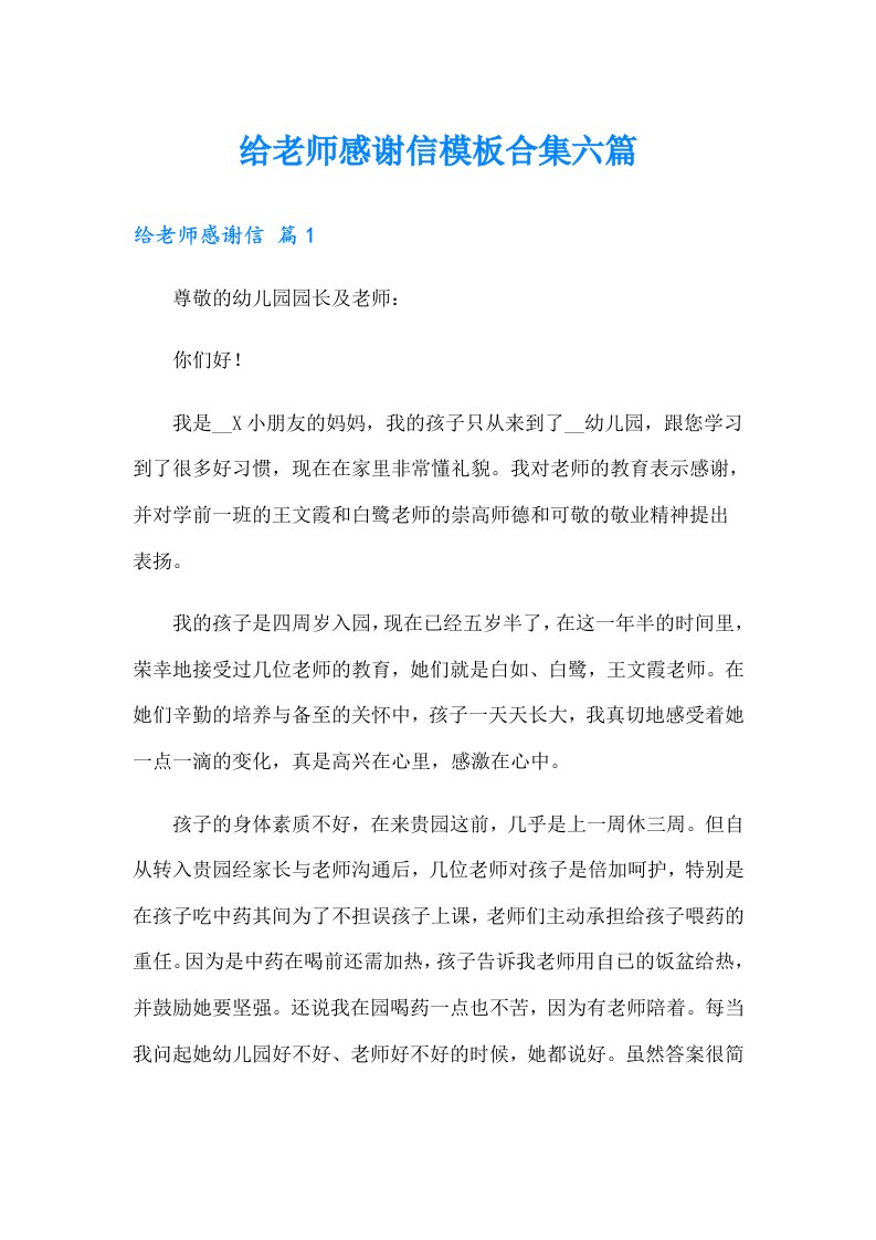 给老师感谢信模板合集六篇