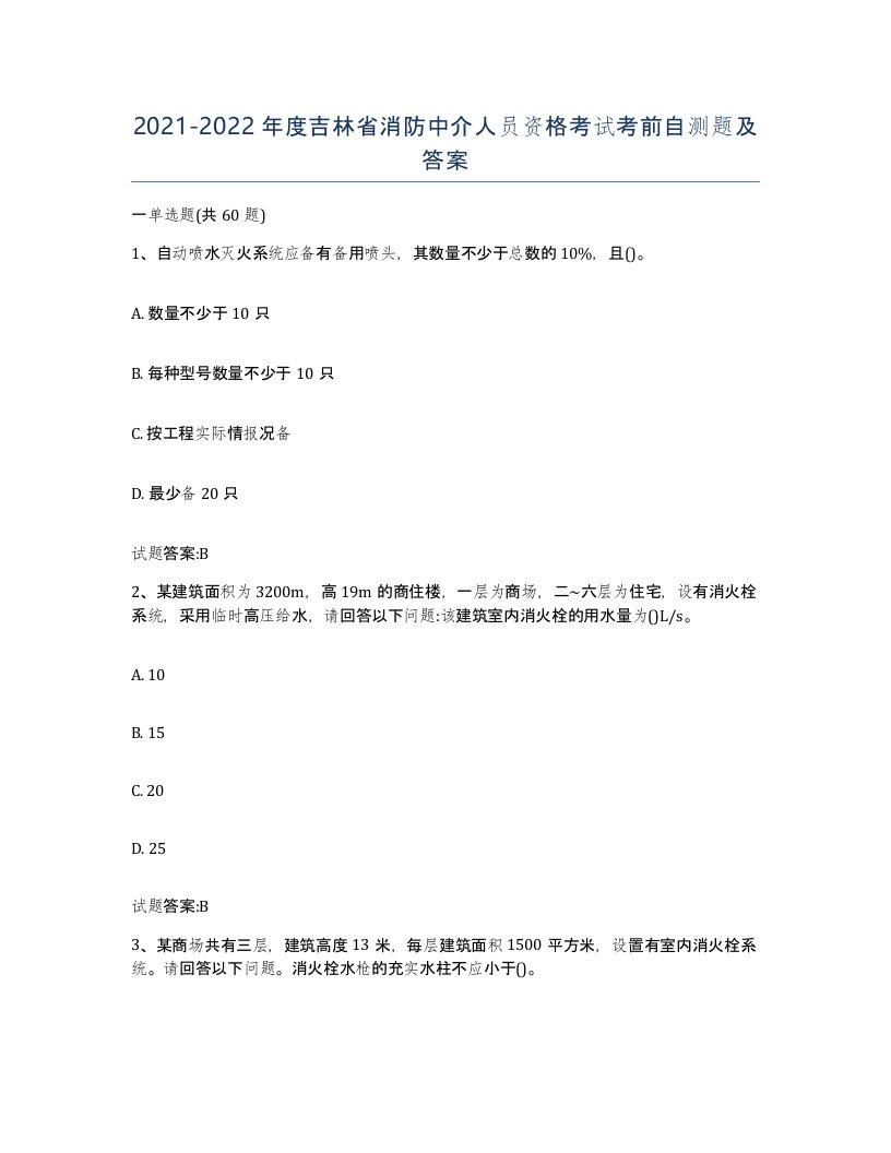 2021-2022年度吉林省消防中介人员资格考试考前自测题及答案