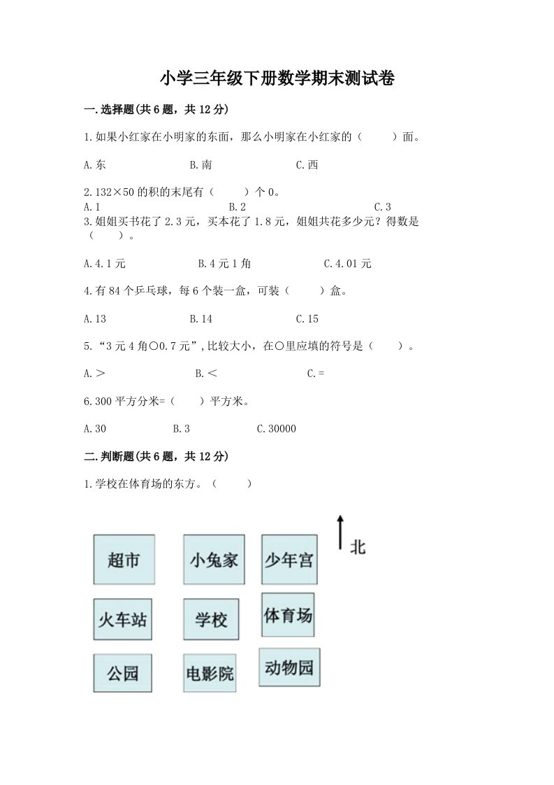 小学三年级下册数学期末测试卷ab卷