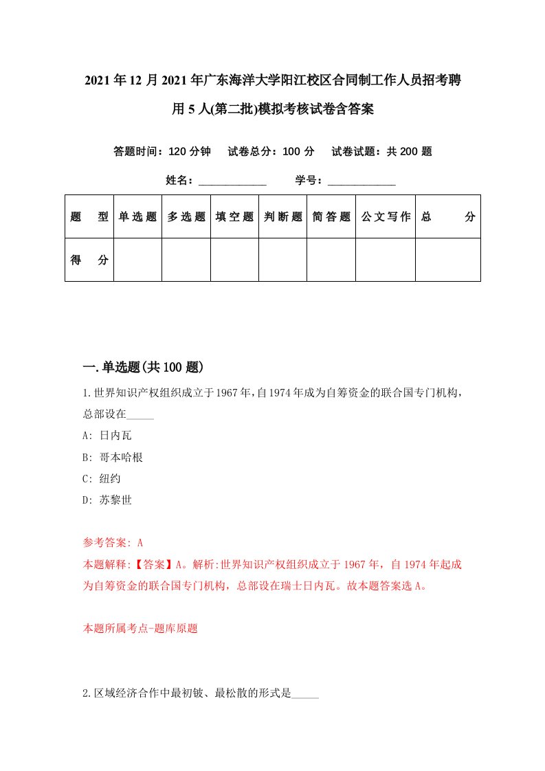 2021年12月2021年广东海洋大学阳江校区合同制工作人员招考聘用5人第二批模拟考核试卷含答案0