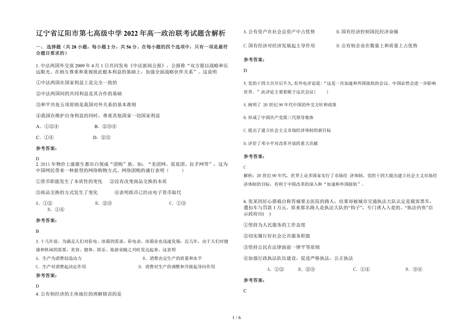 辽宁省辽阳市第七高级中学2022年高一政治联考试题含解析