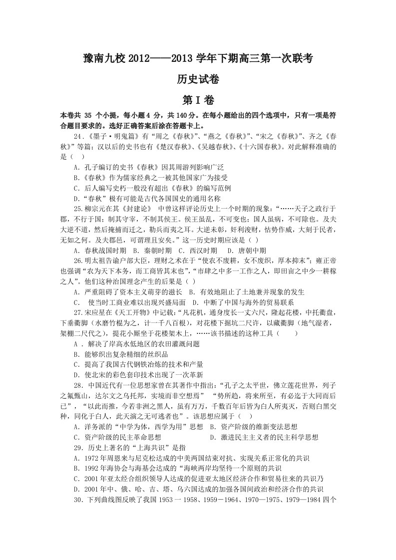 河南省豫南九校2013届高三下学期第一次联考历史试题版含答案