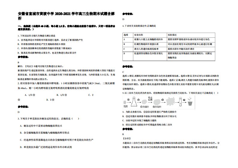 安徽省宣城市黄渡中学2020-2021学年高三生物期末试题含解析