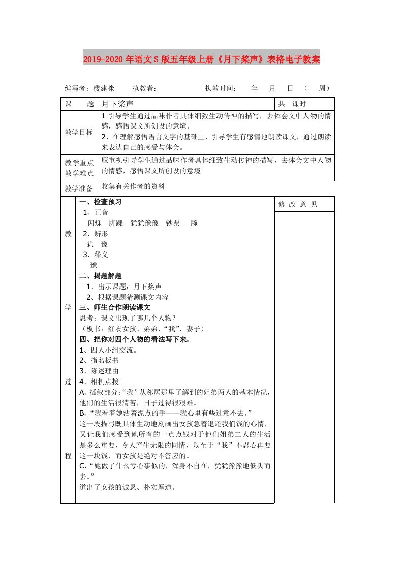 2019-2020年语文S版五年级上册《月下桨声》表格电子教案