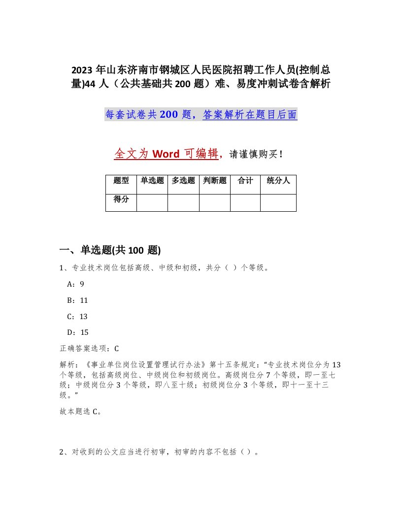 2023年山东济南市钢城区人民医院招聘工作人员控制总量44人公共基础共200题难易度冲刺试卷含解析