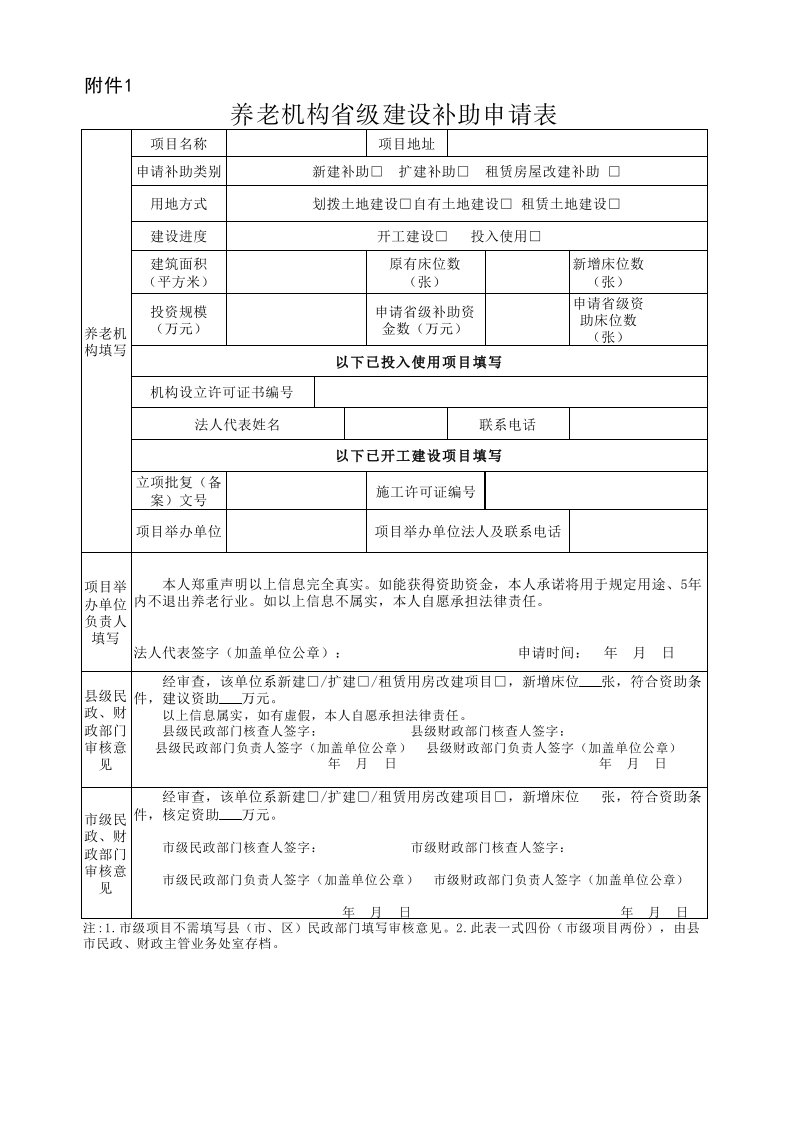 养老机构省级建设补助申请表