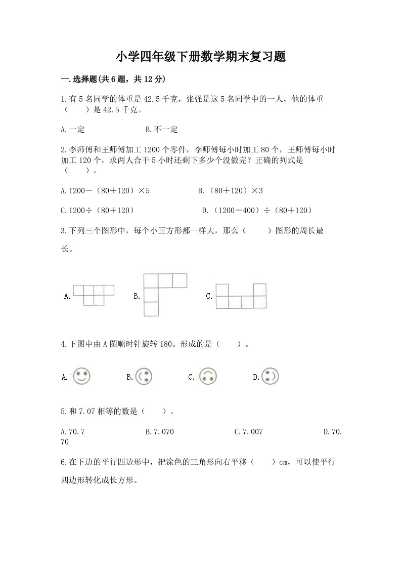 小学四年级下册数学期末复习题带答案（培优b卷）