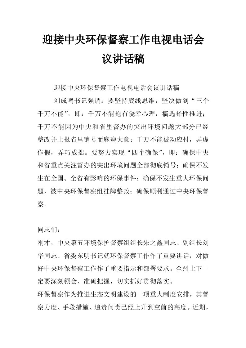 迎接中央环保督察工作电视电话会议讲话稿