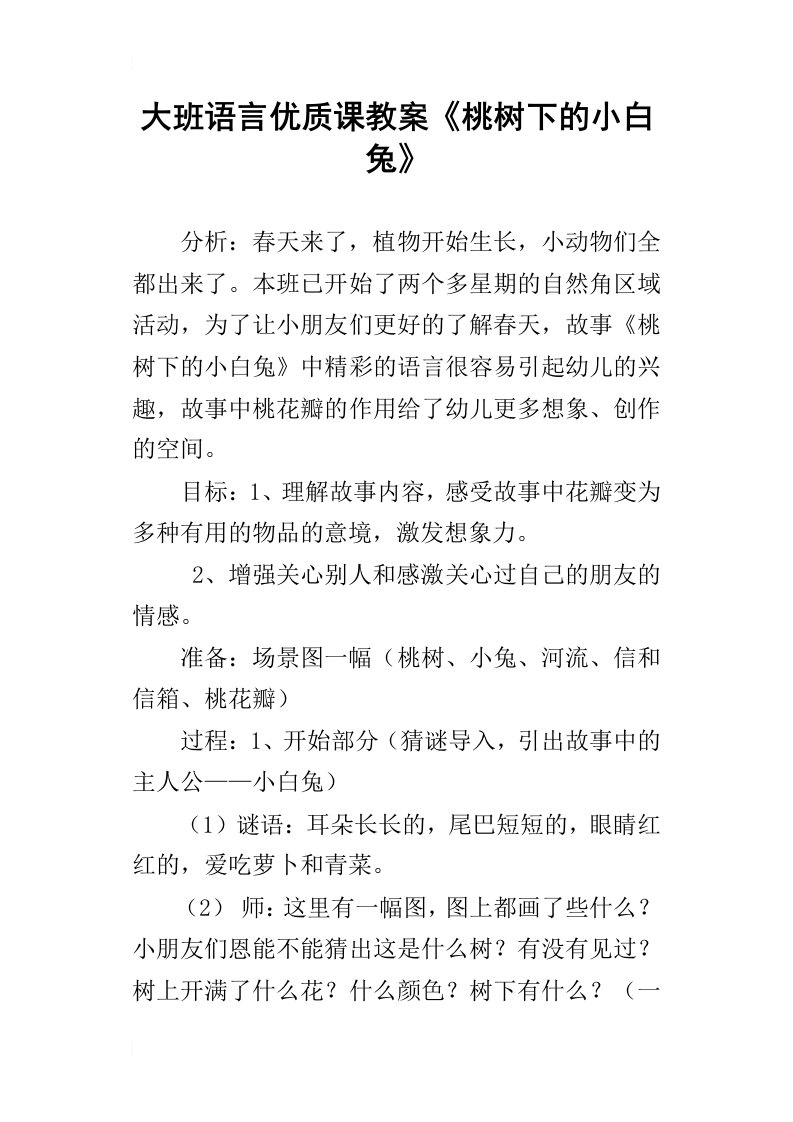 大班语言优质课教案桃树下的小白兔