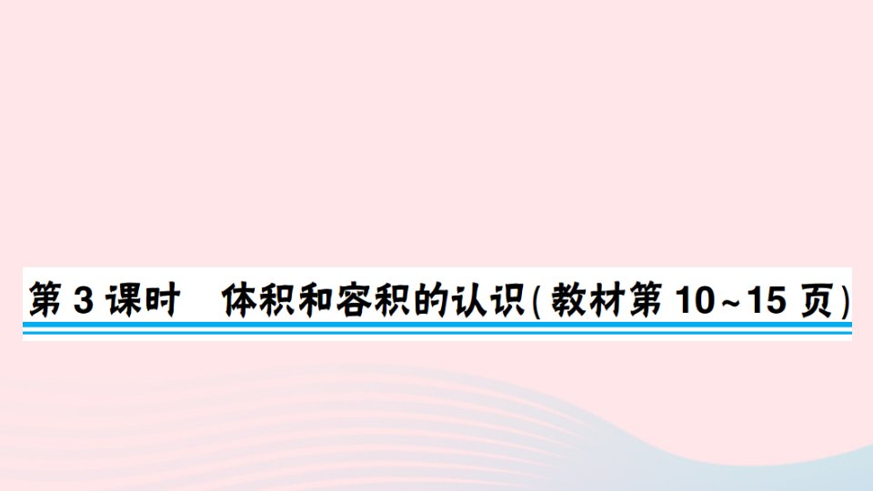 六年级数学上册一长方体和正方体第3课时体积和容积的认识作业课件苏教版