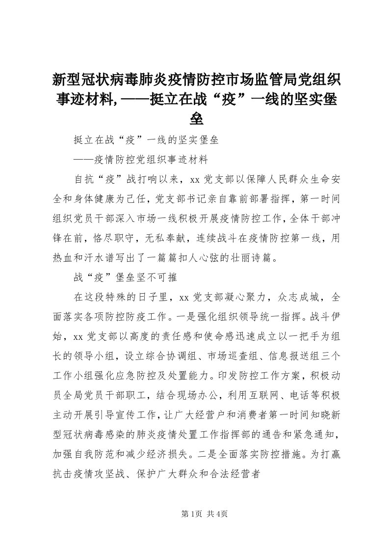 7新型冠状病毒肺炎疫情防控市场监管局党组织事迹材料,——挺立在战“疫”一线的坚实堡垒