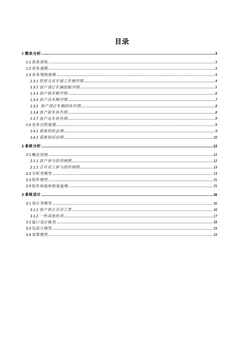 汽车租赁系统-uml建模与设计