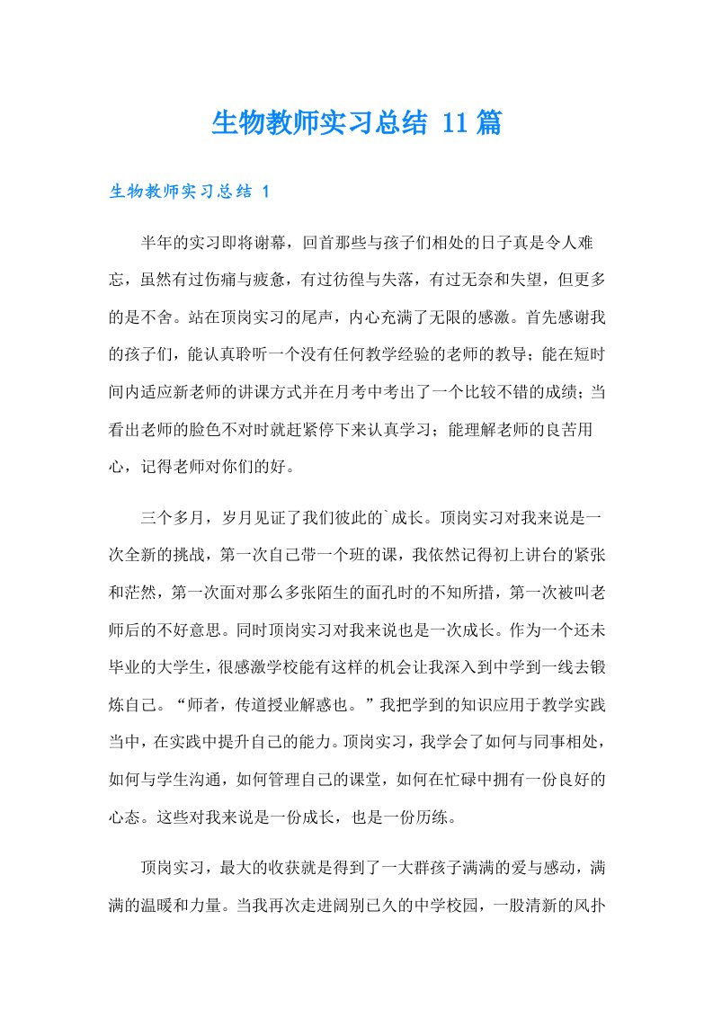 生物教师实习总结