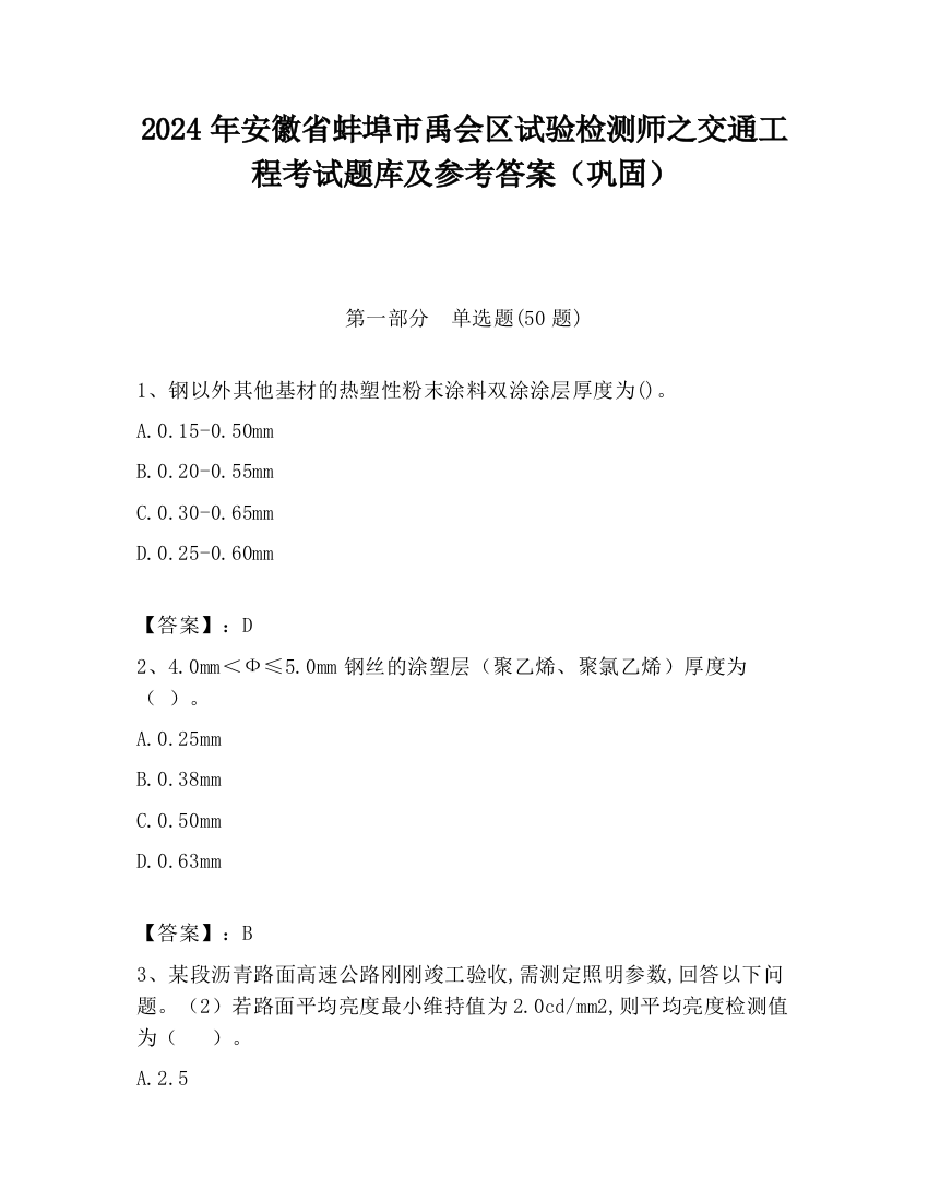 2024年安徽省蚌埠市禹会区试验检测师之交通工程考试题库及参考答案（巩固）