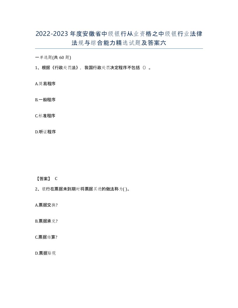 2022-2023年度安徽省中级银行从业资格之中级银行业法律法规与综合能力试题及答案六