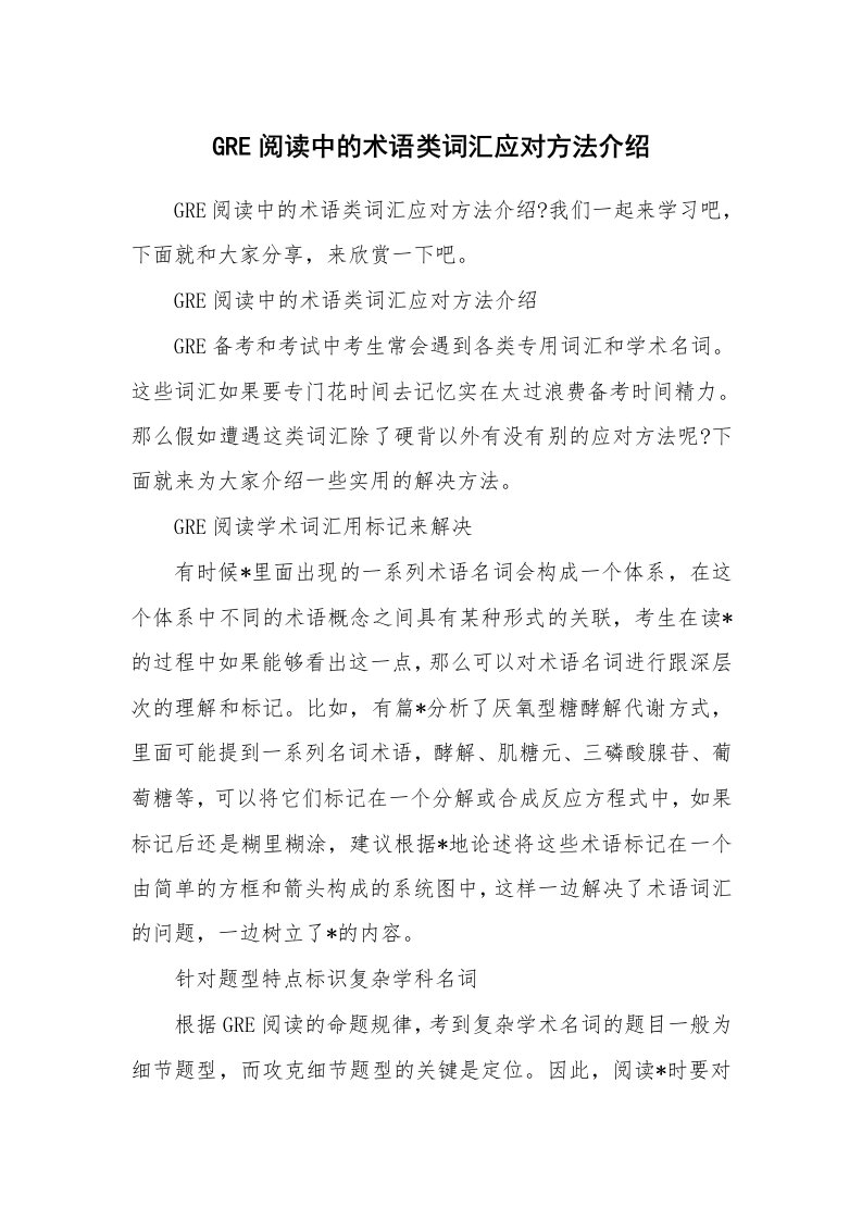 GRE阅读中的术语类词汇应对方法介绍