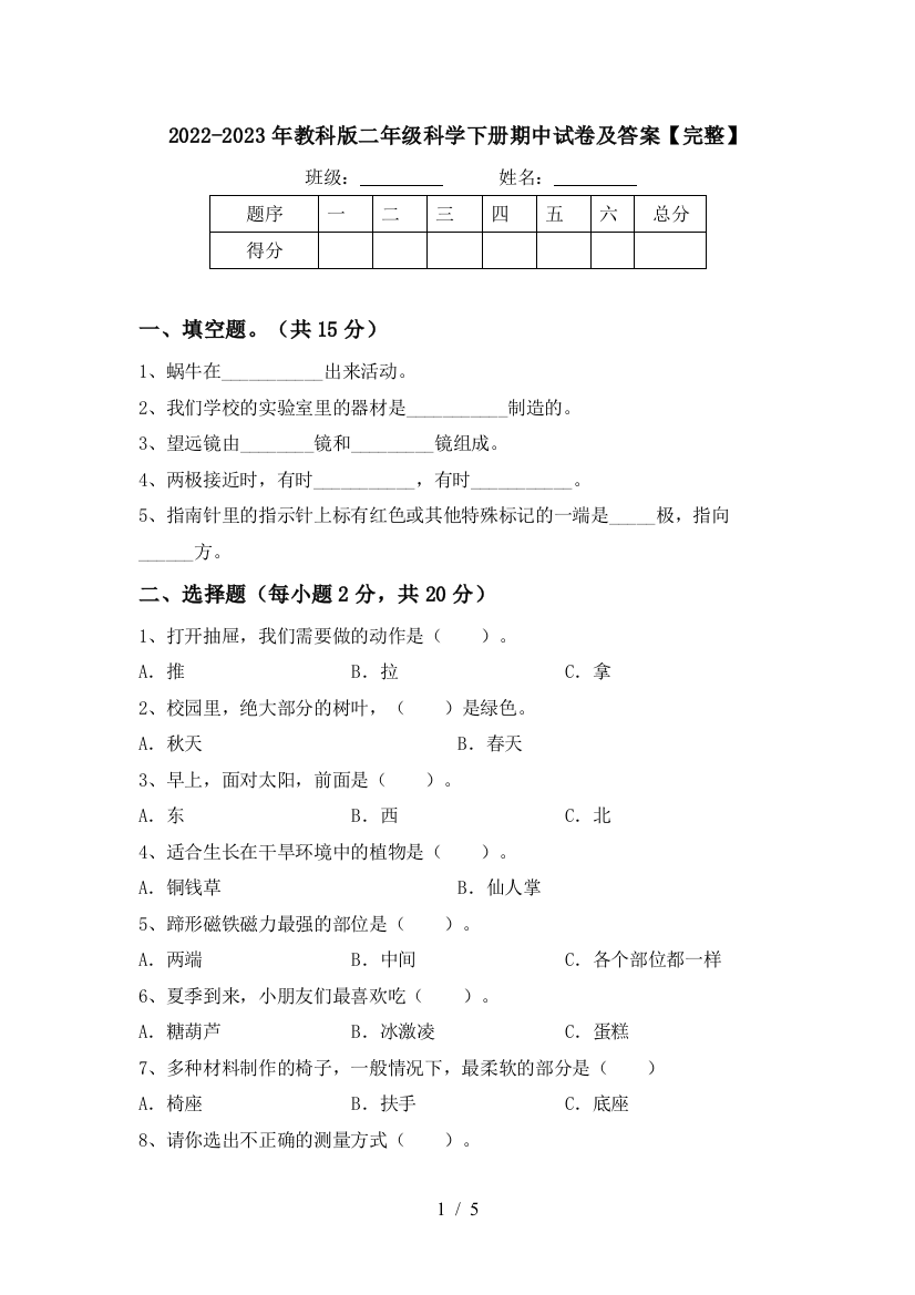 2022-2023年教科版二年级科学下册期中试卷及答案【完整】