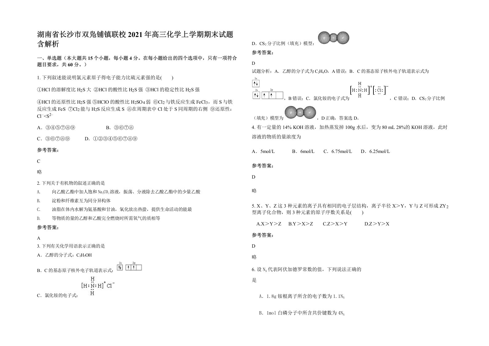 湖南省长沙市双凫铺镇联校2021年高三化学上学期期末试题含解析