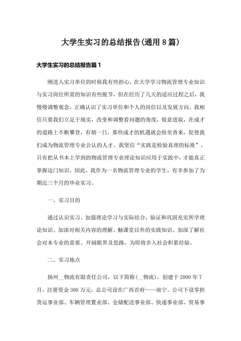 大学生实习的总结报告(通用8篇)