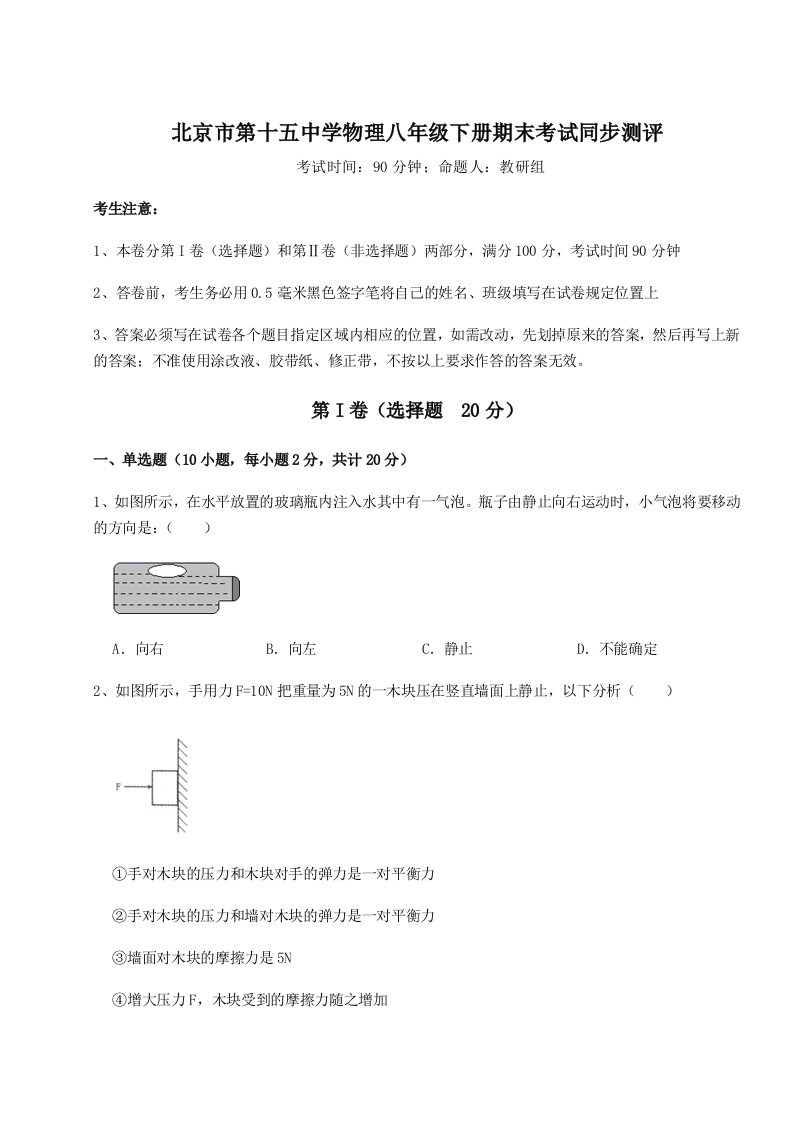 2023-2024学年北京市第十五中学物理八年级下册期末考试同步测评试题（含详细解析）