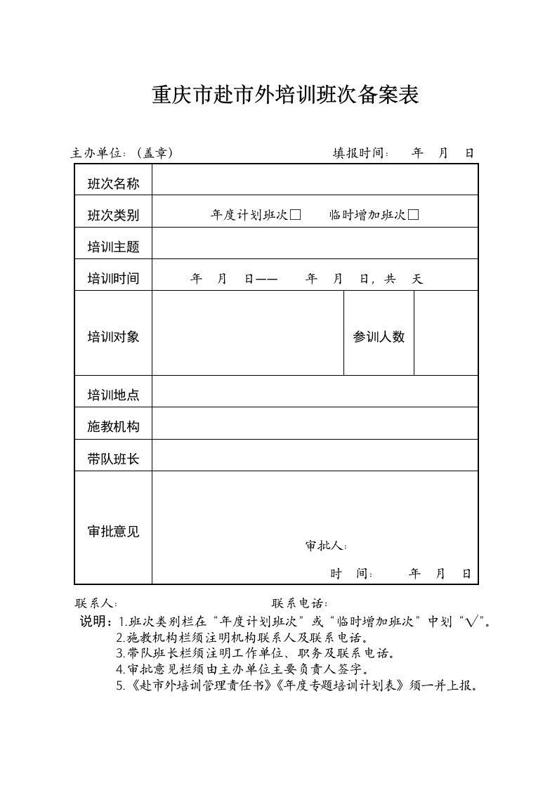 重庆赴外培训班次备案表