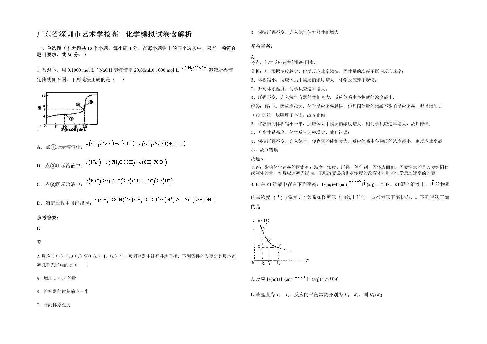 广东省深圳市艺术学校高二化学模拟试卷含解析