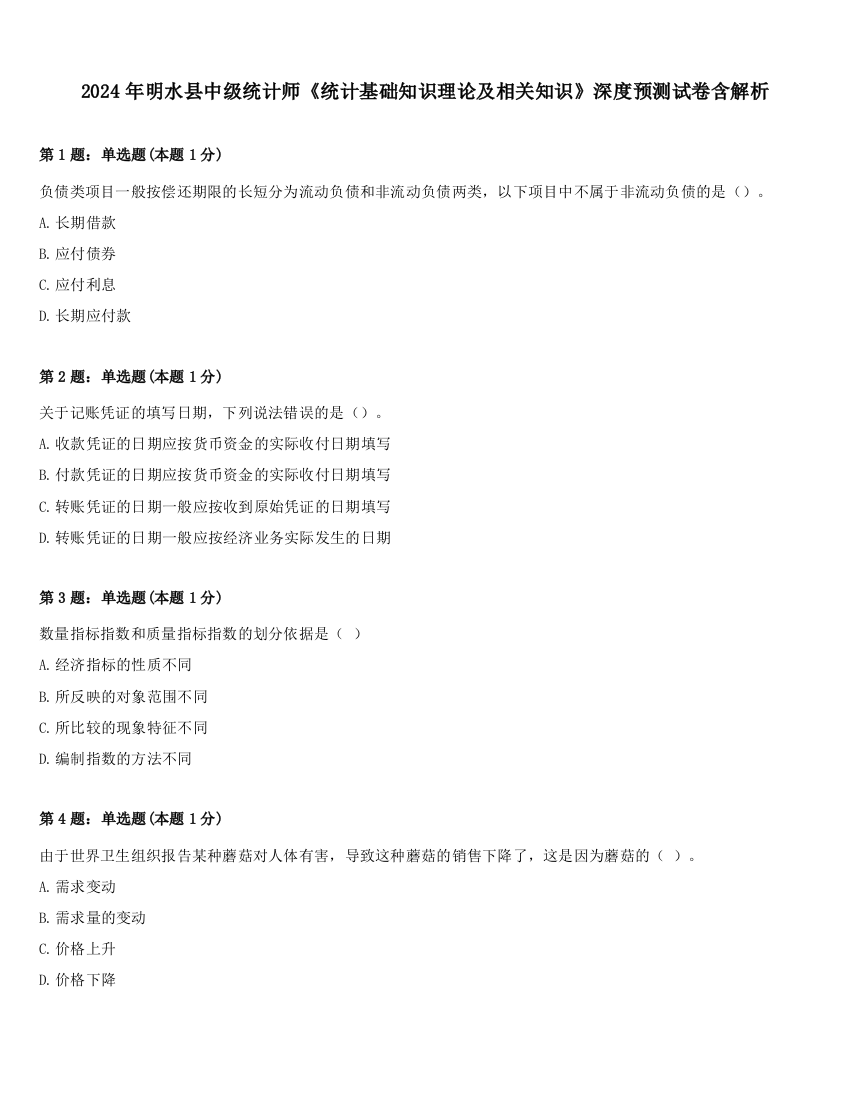 2024年明水县中级统计师《统计基础知识理论及相关知识》深度预测试卷含解析