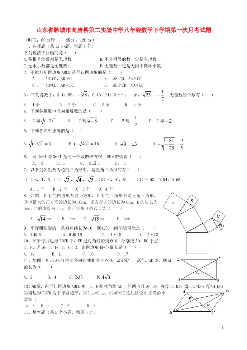 山东省聊城市高唐县第二实验中学八级数学下学期第一次月考试题