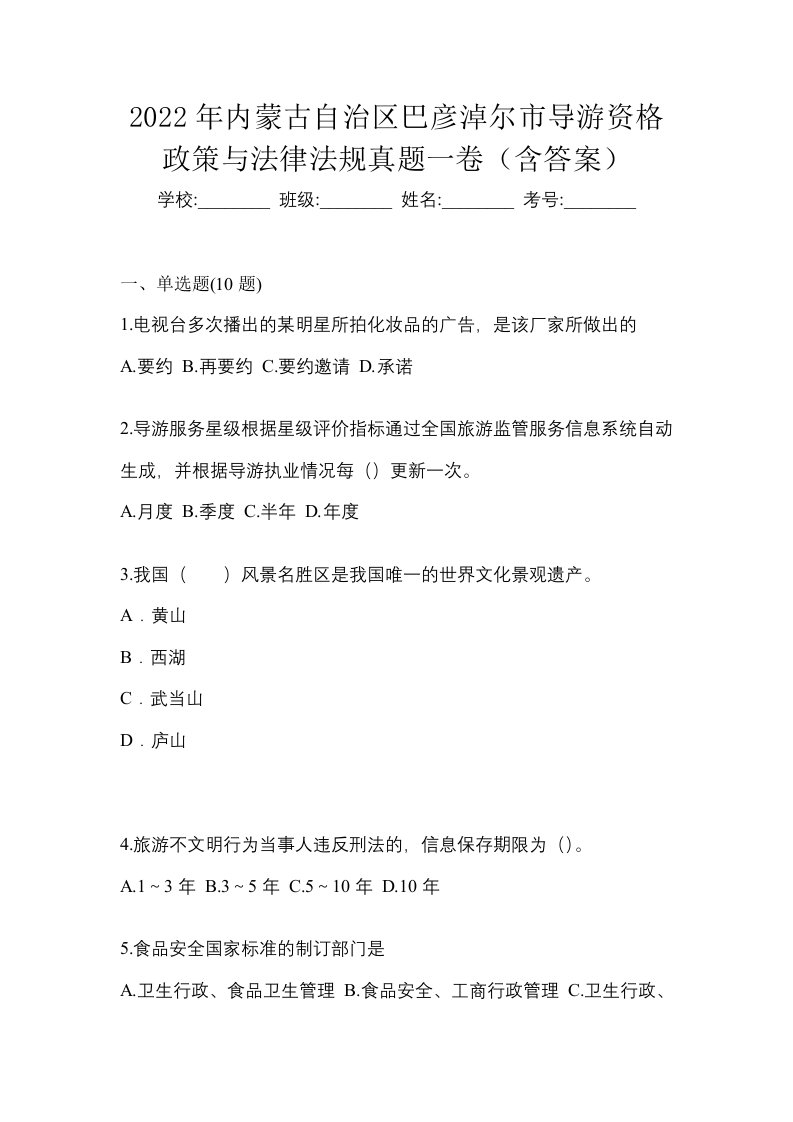 2022年内蒙古自治区巴彦淖尔市导游资格政策与法律法规真题一卷含答案